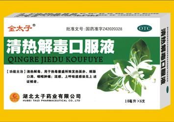 清热解毒口服液