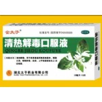 清热解毒口服液
