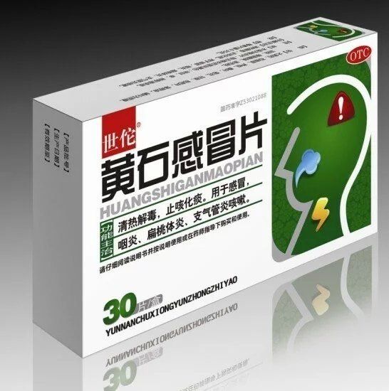 黄石感冒片