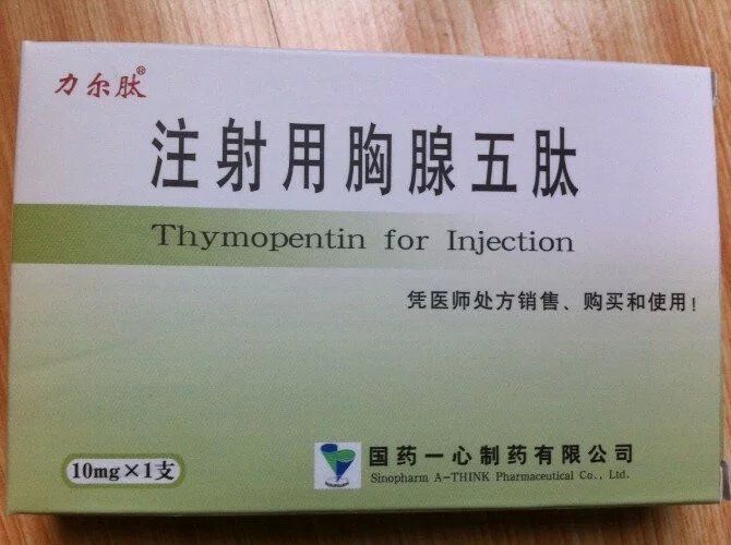 注射用胸腺五肽