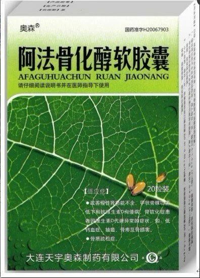 阿法骨化醇软胶囊