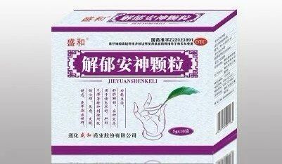 解郁安神颗粒