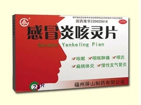 感冒炎咳灵片