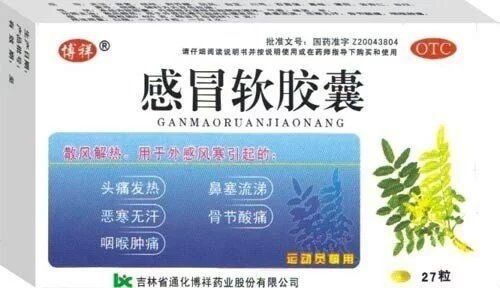 感冒软胶囊
