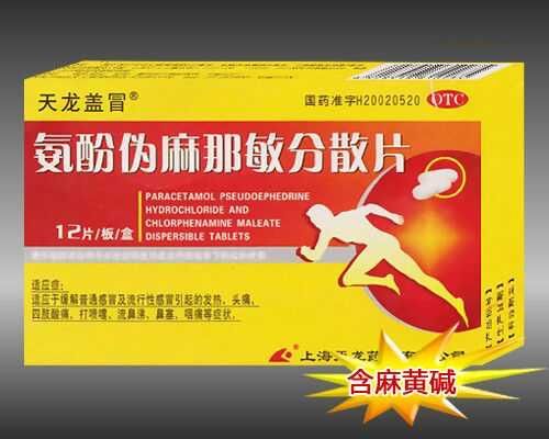 氨酚伪麻那敏分散片