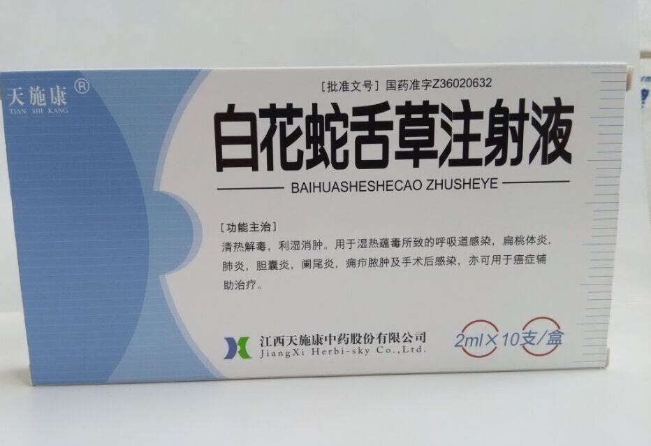 白花蛇舌草注射液