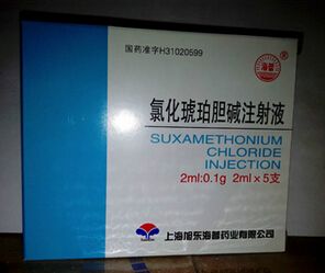 氯化琥珀胆碱注射液