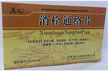 消栓通络片(真元）