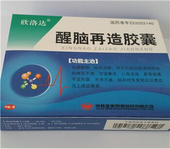 醒脑再造胶囊(欣洛达）