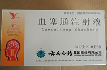 血塞通注射液  云南白药