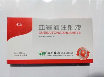 血塞通注射液