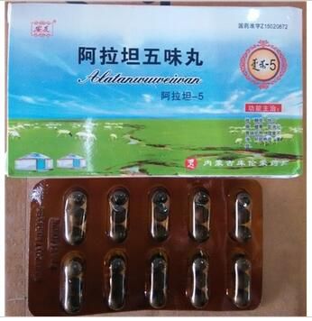 阿拉坦五味丸