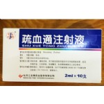 疏血通注射液