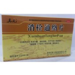 消栓通络片(真元）