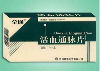 活血通脉片