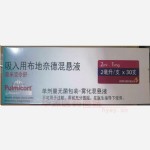 吸入用布地奈德混悬液(普米克令舒)