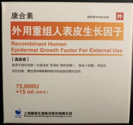 外用重组人表皮生长因子（康合素）