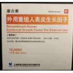 外用重组人表皮生长因子（康合素）
