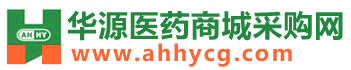华源医药商城采购网
